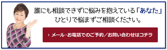 誰にも相談できずに悩みを抱えている「あなた」ひとりで悩まずご相談ください。