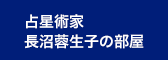 占星術家 長沼蓉生子の部屋