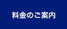 料金のご案内