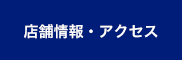 店舗情報・アクセス