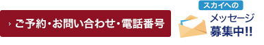 ご予約・お問い合わせ