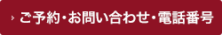 ご予約・お問い合わせ・電話番号